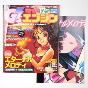 電撃PCエンジン 1996年12月号 ブルーブレイカー エターナルメロディ 魔法騎士レイアース 美少女ゲーム 付録付 - 管: IV18