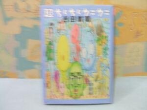 ☆☆超ちくちくウニウニ☆☆吉田戦車　少年サンデーゴーゴーコミックス　小学館