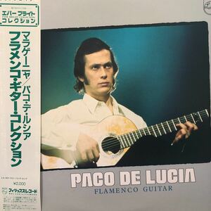 F帯付LP Paco de Lucia パコデルシア 天才ギタリスト マラゲーニャ フラメンコ・ギター・コレクション レコード 5点以上落札で送料無料