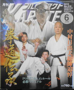 月刊フルコンタクトKARATE　特集/中村日出夫総帥追悼拳道伝承　2013年6月号No.316　福昌堂　n