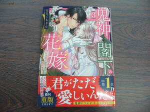 鬼神閣下の身代わり花嫁 ～世継ぎができたら離縁です～③◇はちくもりん◇5月 最新刊　ＹＬＣ コミックス 