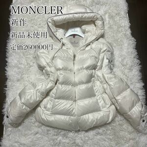 最終値下げ！！【極美品・新品】MONCLER 新作 ダウン ホワイト フランス バッグ付き S （希少）