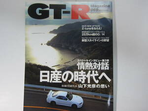 ★ クリックポスト送料無料 ★ GT-R MAGAZINE Vol.６９　2006年 古本　スカイライン GTR マガジン RB26DETT BNR32 BCNR33 BNR34 SKYLINE