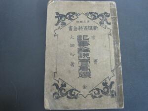 記事論説壱萬題　全（新撰百科全書　第五拾編）　明治４４年発行