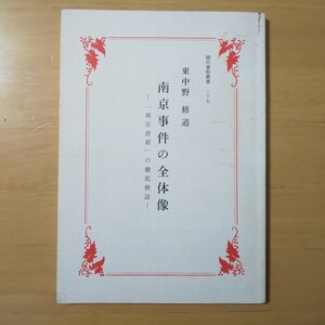 3375/国民会館叢書25　南京事件の全体像－「南京虐殺」の徹底検証－　東中野修道　平成11年1月6日発行