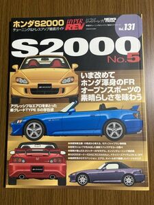 【ハイパーレブ】　Vol.131　ホンダ　S2000　№5　チューニング＆ドレスアップ徹底ガイド