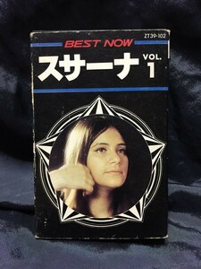 ●スサーナ Vol.1　BEST NOW　◆カセットテープ　グラシエラ・スサーナ　◆テープでしか聴けないベスト・アルバム決定版！