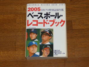 2005　ベースボール・レコードブック　ベースボール・マガジン社　日本プロ野球記録年鑑