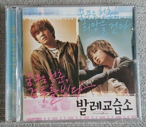 【未開封】僕らのバレエ教室　OST 韓国映画 イ・ジュンギ：ユン・ゲサン：キム・ミンジョン出演