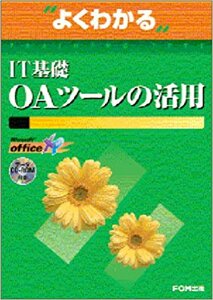 ＩＴ基礎ＯＡツールの活用　データーＣＤ－ＲＯＭ付き