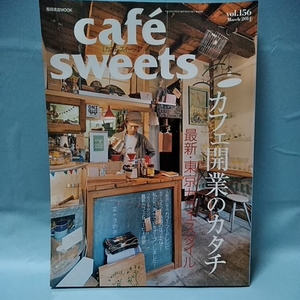 Cafe-Sweets(カフェスイーツ)vol.156 カフェ開業のカタチ　最新東京カフェスタイル　 March2014