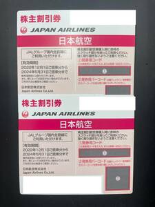 JAL 日本航空 株主優待券2枚　2024年5月31まで　番号通知のみ