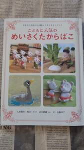 【めいさくたからばこ　こどもに人気の　手作りの人形たちが贈る　ドキドキとワクワク】中古美品　学習研究社　カバーなし