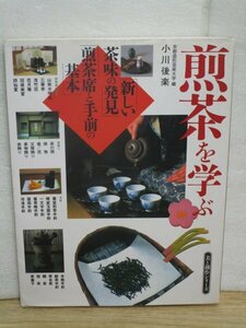 煎茶を学ぶ　小川後楽/美と創作シリ－ズ：角川書店/平成10年　新しい茶味の発見-煎茶席の手前と基本