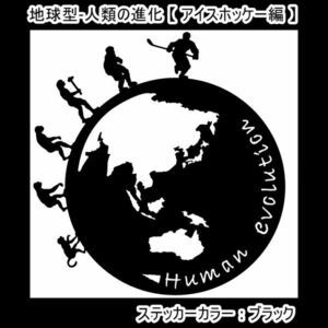 ★千円以上送料0★21×20cm地球型-人類の進化【アイスホッケー編】オリジナルステッカー(3)