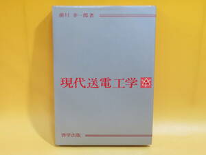 【中古】現代送電工学　1972年10月発行　前川幸一郎　啓学出版　B5 A1748