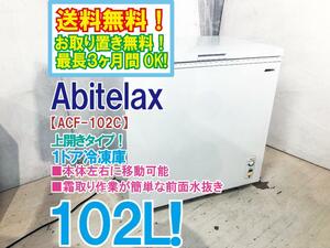 送料無料★美品 中古★Abitelax 102L 霜取り作業が簡単な前面水抜き1ドア冷凍庫【ACF-102C】D5UM