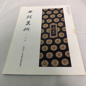 刀剣美術　財団法人　日本美術刀剣保存協会　　　^十月号　第657号