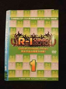 ○012053 レンタルUP◇DVD R-1 ぐらんぷり 2010 DVDオリジナルセレクション 門外不出の爆笑ネタ集！ 1 90260 ※ケース無