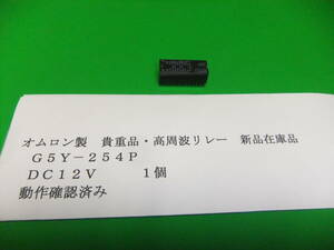 オムロン製　貴重品・高周波リレー　Ｇ５Ｙ－２５４Ｐ　１２Ｖ　　１個　動作確認済み　　新品在庫品　A