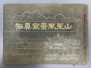 AQ912「山東風景写真帖」1冊 大正9年 芸艸堂 山田直三郎 (検骨董書画掛軸巻物拓本金石拓本法帖古書和本唐本漢籍書道中国