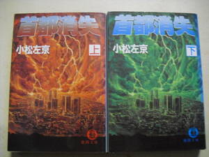 小松左京　首都消失　上・下巻セット　生頼範義表紙　徳間文庫　映画しおり付き　１９８６年　同梱発送可