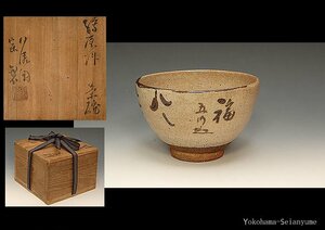 星庵厳選企画　人間国宝　石黒宗麿作　絵唐津　茶碗　希少作　共箱　茶道具