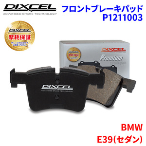 E39(セダン) DT30 BMW フロント ブレーキパッド ディクセル P1211003 プレミアムブレーキパッド