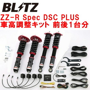 BLITZ DAMPER ZZ-R Spec DSC PLUS車高調整キット前後セット Z15A/Z16AミツビシGTO 6G72 1990/10～