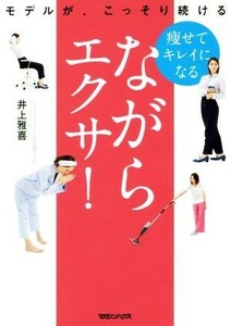 痩せてキレイになるながらエクサ！ モデルが、こっそり続ける／井上雅喜(著者)