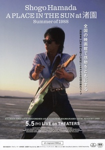 ・浜田省吾　A PLACE IN THE SUN at 渚園 Summer of 1988　映画チラシ　2023年5月　邦画　ミュージシャン　フライヤー