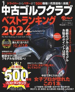 中古ゴルフクラブベストランキング2024 (プレジデントムック)