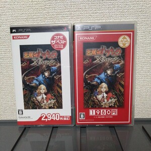 1つはおまけ　美品　PSP　悪魔城ドラキュラX クロニクル　コナミ　ザ　ベスト　ベストセレクション