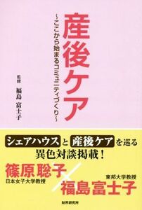 産後ケア ここから始まるコミュニティづくり／福島富士子