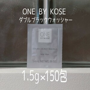 ONE BY KOSE★1.5g×150包セット★ダブルブラックウォッシャー★ワンバイコーセー★VOCE付録★ワン バイ コーセー