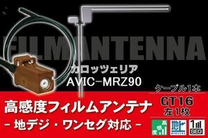 【送料無料】フィルムアンテナ ケーブル コード 1本 セット カロッツェリア carrozzeria AVIC-MRZ90 GT16ー 地デジ ワンセグ フルセグ