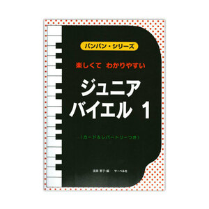 バンバン・シリーズ ジュニア・バイエル 1 音符カード＆レパートリーつき サーベル社