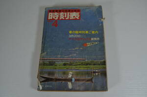 交通公社の時刻表 国鉄監修 1983年4月号