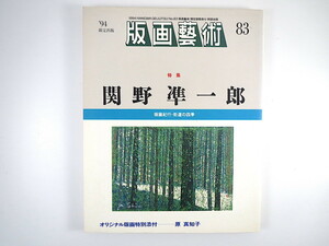 版画藝術 83号（1994年）「関野準一郎 版画紀行・街道の四季」原真知子オリジナル版画つき 火葬町銅版画研究所 小林ドンゲ 佐藤米次郎