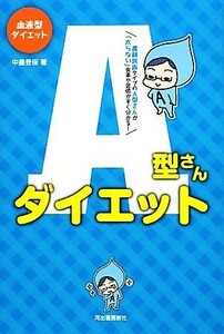 血液型ダイエット　Ａ型さんダイエット／中島旻保【著】