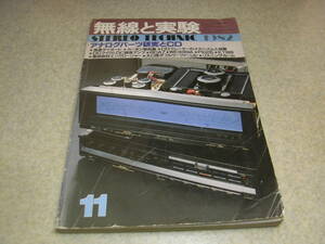 無線と実験　1982年11月号　6CA7徹底研究！　WE339A/PX-25/6B4G各真空管アンプの製作　パイオニアM-Z1a全回路図　A-200レポート