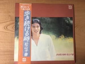 レコード 松山千春 「歩き続ける時」帯付 歌詞カード付 70~80年代 懐メロ 歌謡曲 フォークソング