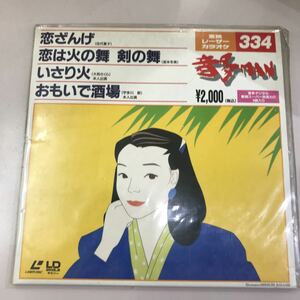 LD レーザーディスク カラオケ 音多MAN 新品未開封 長期保存品☆東映レーザーカラオケNo.334