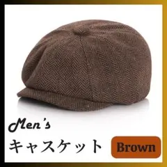 キャスケット　ブラウン　茶色　メンズ　帽子　キャップ　ハンチング