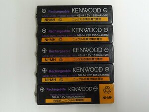 ユ■/Zこ7772　ケンウッド KENWOOD 純正 充電式ニッケル水素電池 / NB-14 / 1.2V 1350m(MIN) / 5個まとめ 中古 動作未確認 ジャンク 保証無