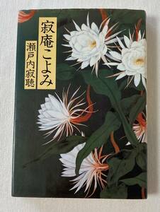 『寂庵こよみ』　瀬戸内寂聴　中央公論社　単行本　エッセイ