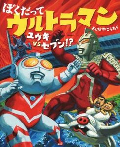 ぼくだってウルトラマン　ユウキｖｓセブン！？ 講談社の創作絵本／よしながこうたく(著者)