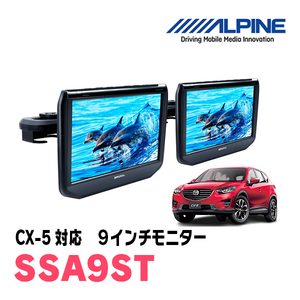 CX-5(KE系・H24/2～29/1)用　アルパイン / SSA9ST　9インチ・ヘッドレスト取付け型リアビジョンモニター/2台セット