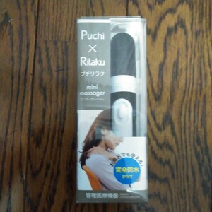 未開封 新品 ミニマッサージャー mini massager プチリラク　Puchi Rilaku マッサージ機 オーム電機 HB-M02-K 黒 ブラック 完全防水