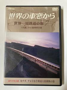 DVD「世界の車窓から 世界一周鉄道の旅 7 北アメリカ大陸　カナダ、アメリカ合衆国大陸横断の旅」 セル版
